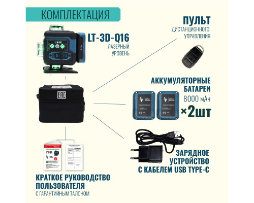 Профессиональный Лазерный уровень (нивелир) LT L16-360Q 16 линий